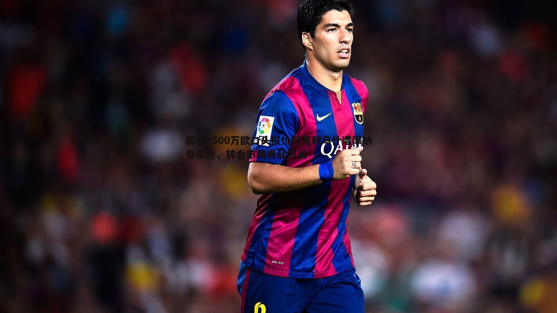 国米2500万欧口头报价阿克利乌什遭摩纳哥拒绝,转会市场再起波澜