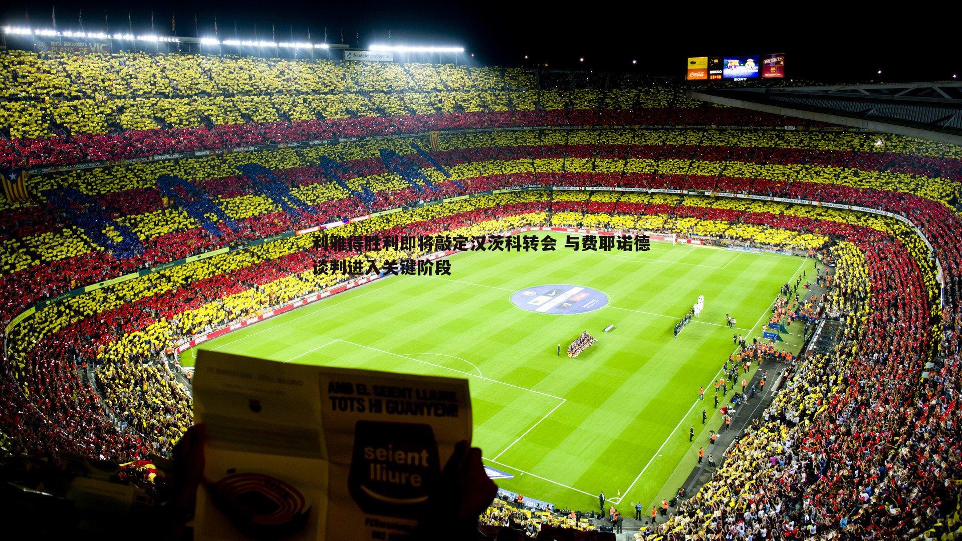 利雅得胜利即将敲定汉茨科转会 与费耶诺德谈判进入关键阶段