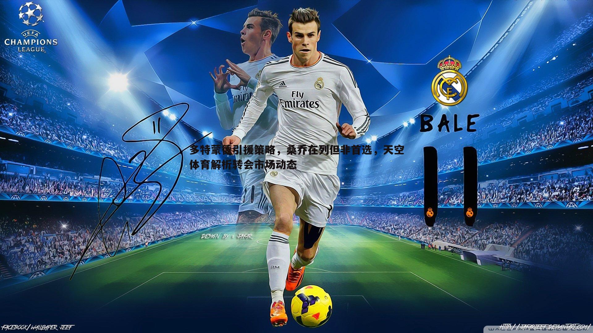 多特蒙德引援策略,桑乔在列但非首选,天空体育解析转会市场动态