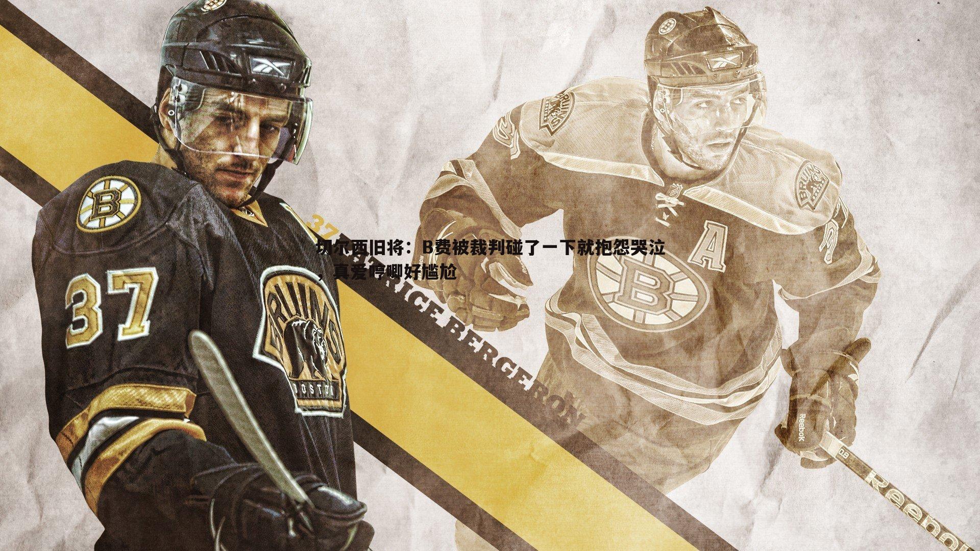 切尔西旧将:B费被裁判碰了一下就抱怨哭泣,真爱哼唧好尴尬