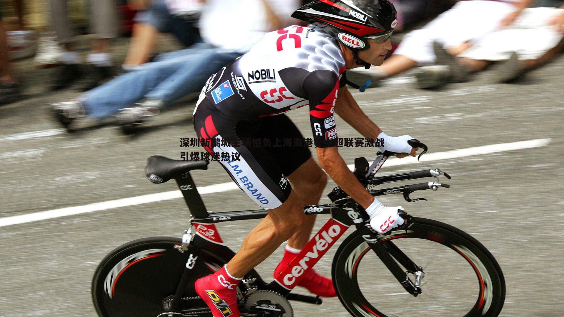 深圳新鹏城主场憾负上海海港，中超联赛激战引爆球迷热议