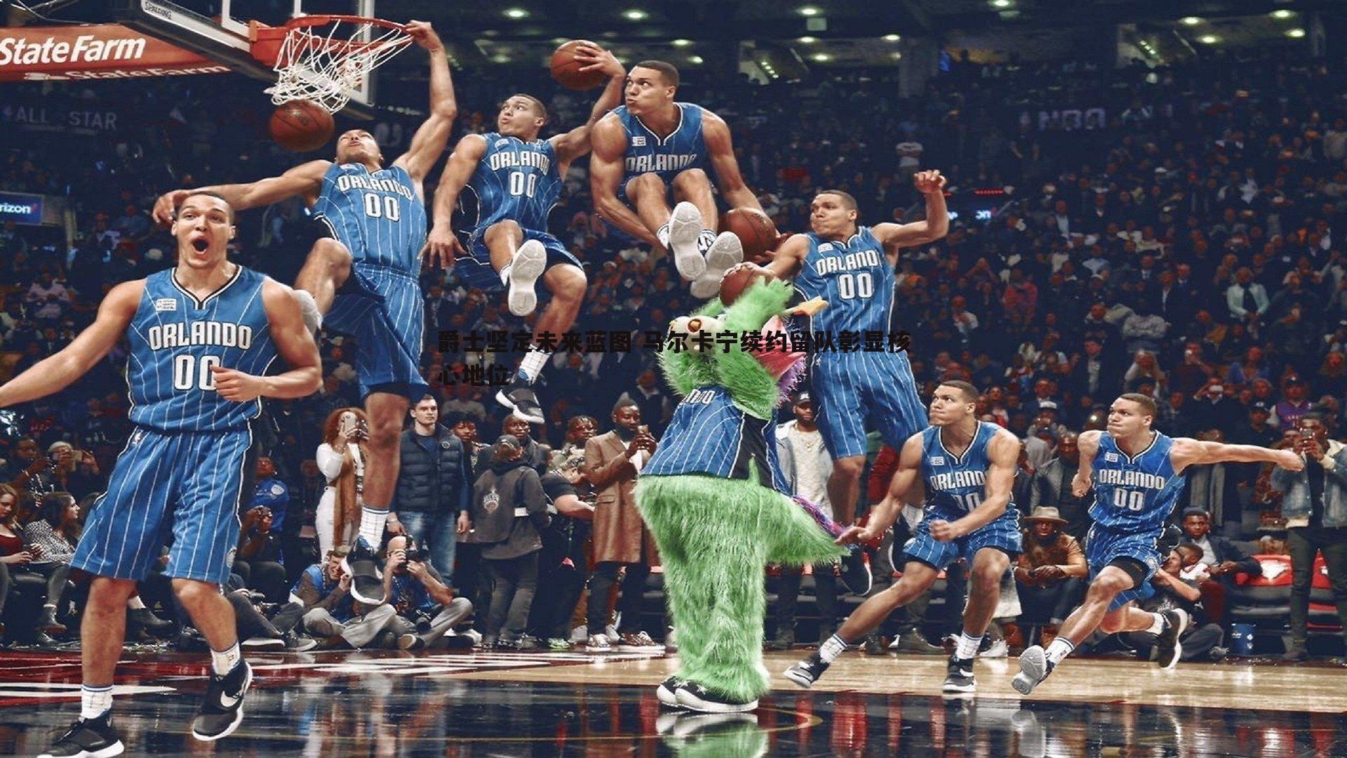 爵士坚定未来蓝图 马尔卡宁续约留队彰显核心地位