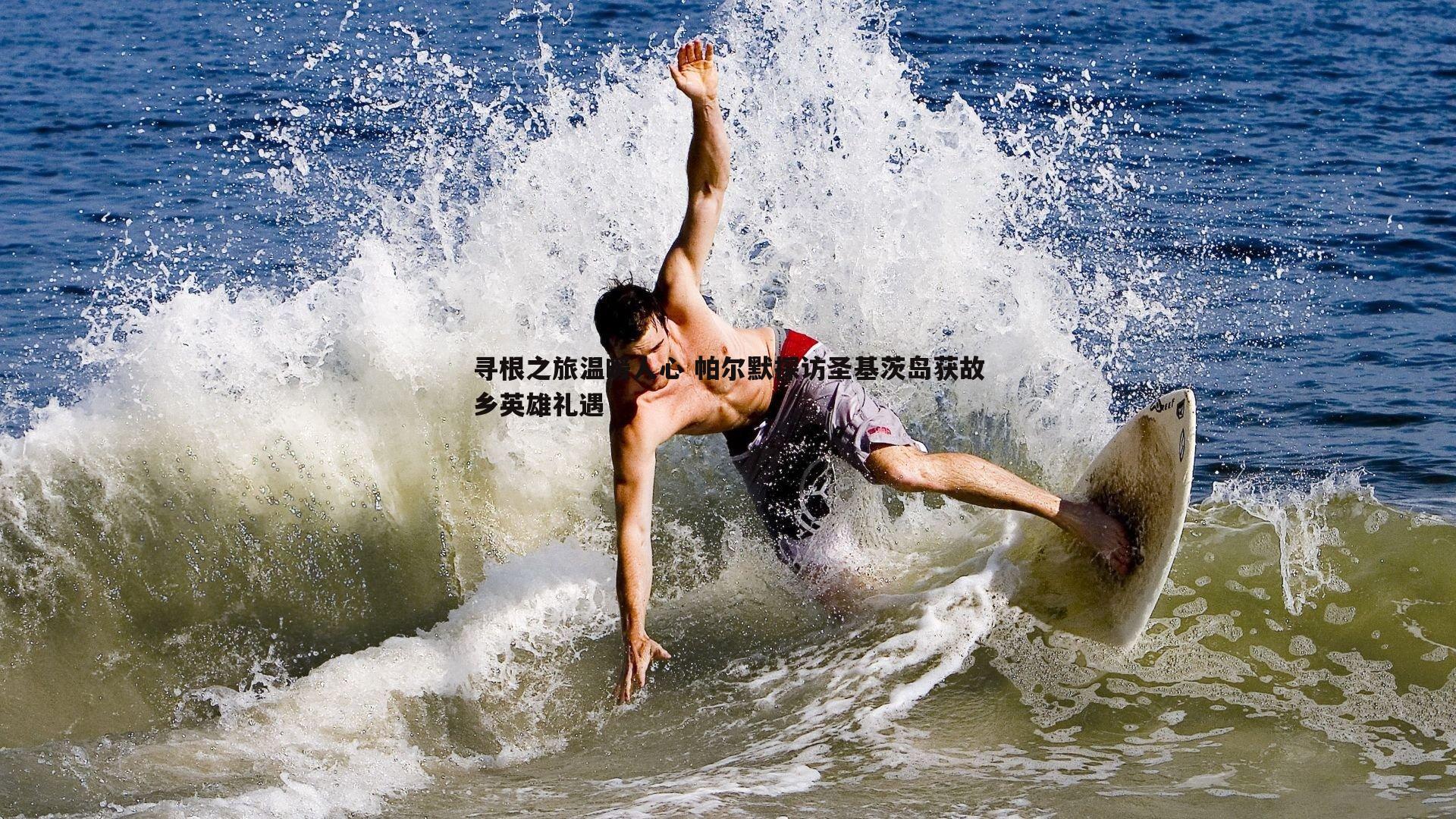 寻根之旅温暖人心 帕尔默探访圣基茨岛获故乡英雄礼遇