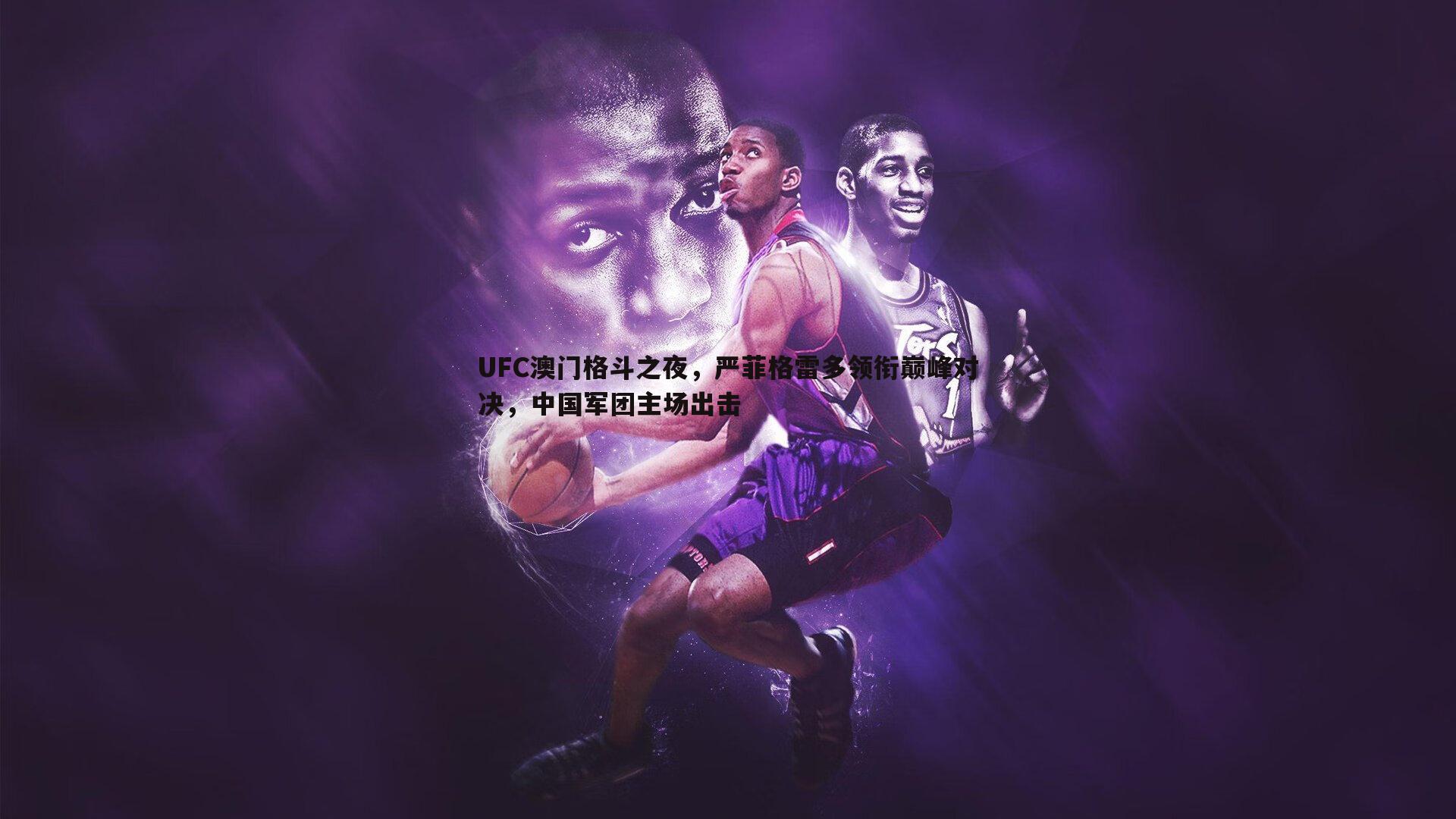 UFC澳门格斗之夜,严菲格雷多领衔巅峰对决,中国军团主场出击