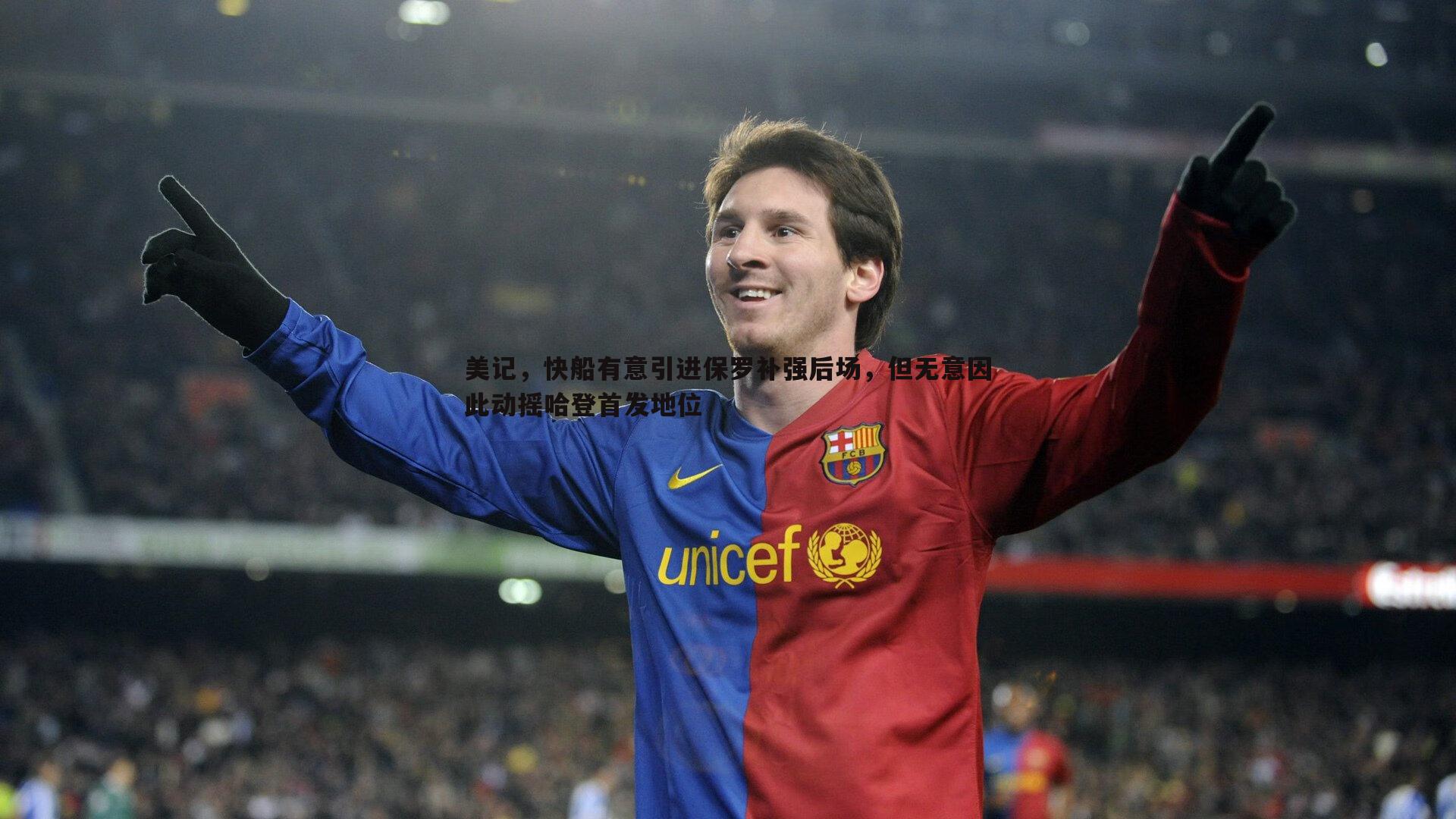 美记，快船有意引进保罗补强后场，但无意因此动摇哈登首发地位