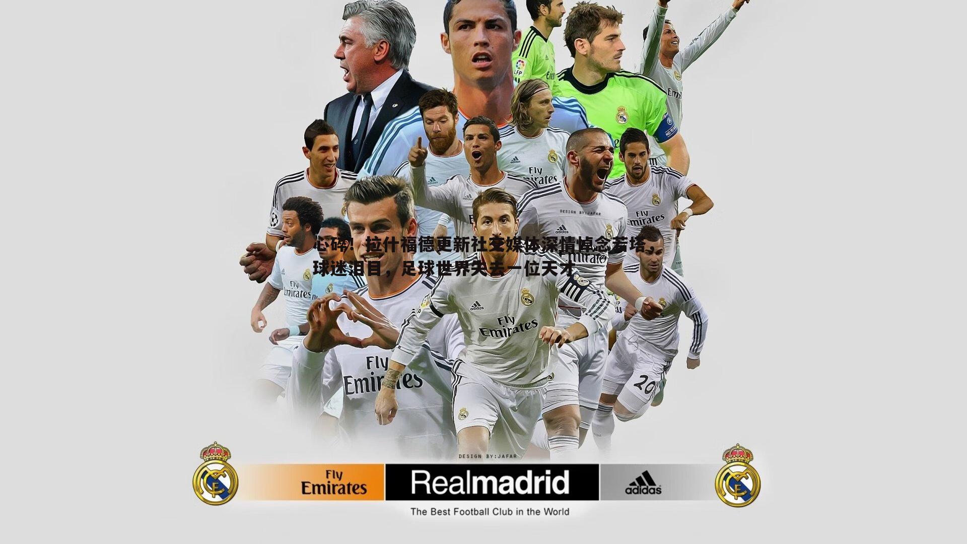 心碎!拉什福德更新社交媒体深情悼念若塔,球迷泪目,足球世界失去一位天才