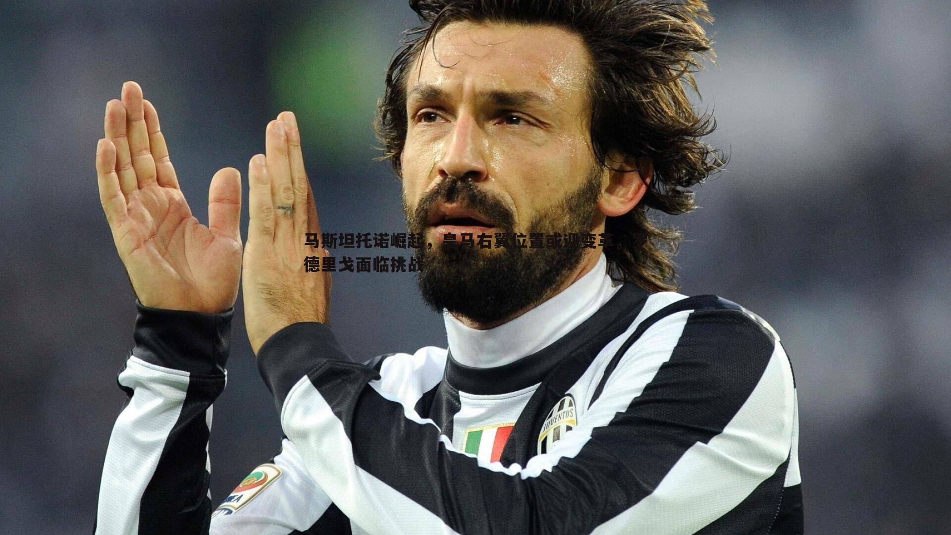 马斯坦托诺崛起,皇马右翼位置或迎变革,罗德里戈面临挑战