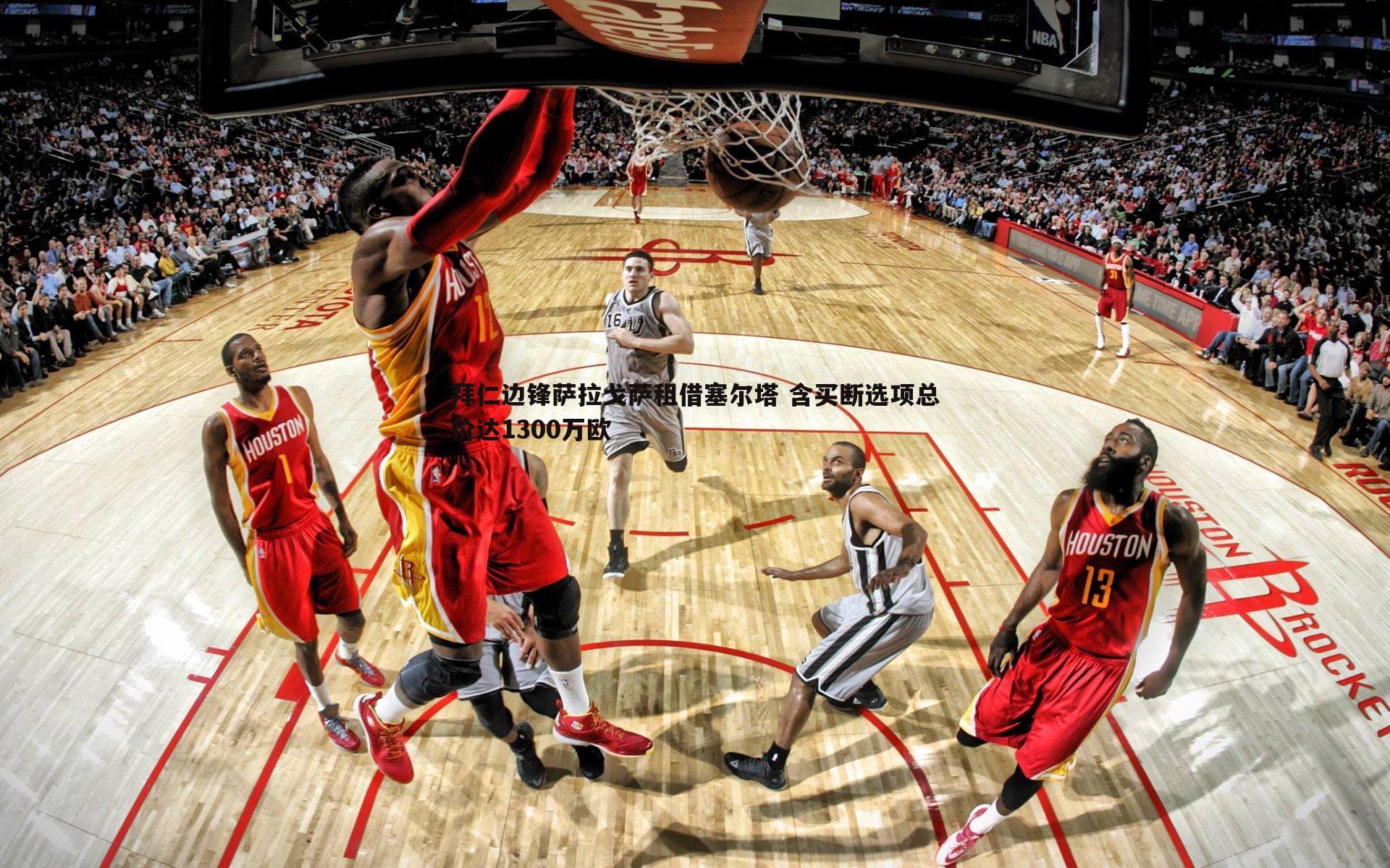 拜仁边锋萨拉戈萨租借塞尔塔 含买断选项总价达1300万欧