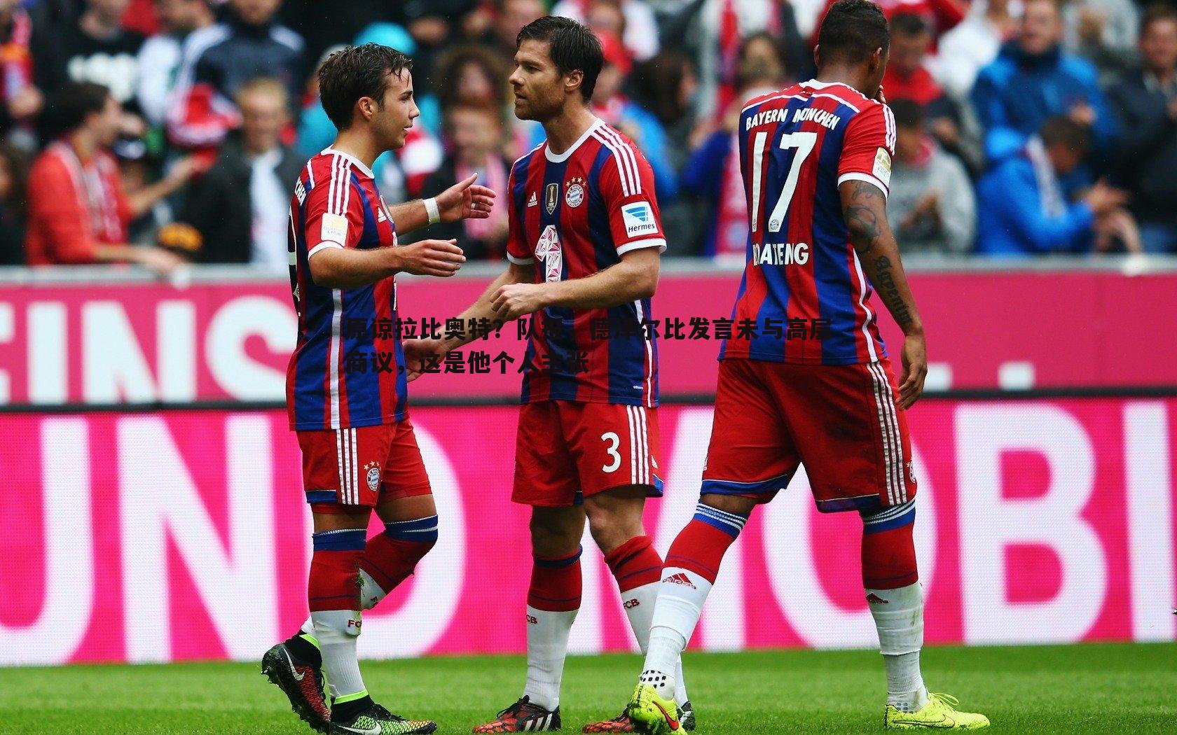 原谅拉比奥特?队报,德泽尔比发言未与高层商议,这是他个人主张