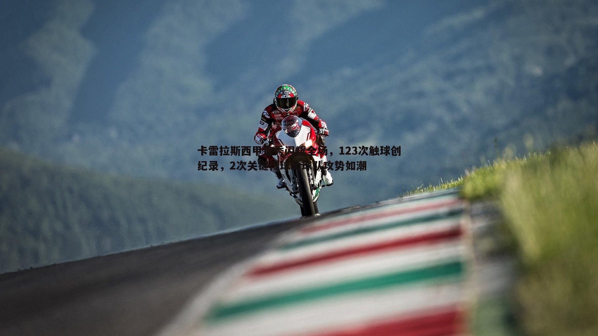 卡雷拉斯西甲首秀闪耀全场,123次触球创纪录,2次关键传球助球队攻势如潮