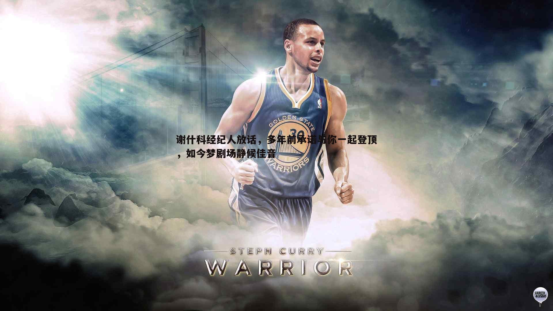 谢什科经纪人放话,多年前承诺与你一起登顶,如今梦剧场静候佳音