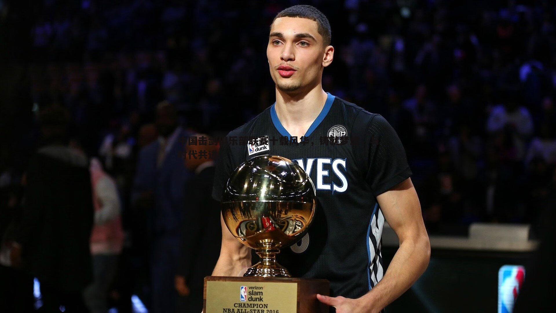 中国击剑俱乐部联赛十载风华，铸就梦想，与时代共进