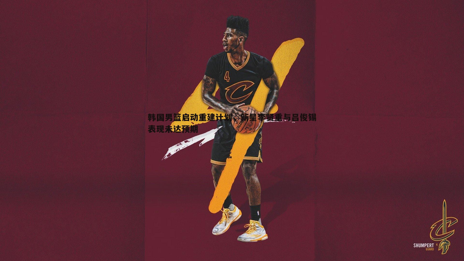 韩国男篮启动重建计划,新星李贤重与吕俊锡表现未达预期