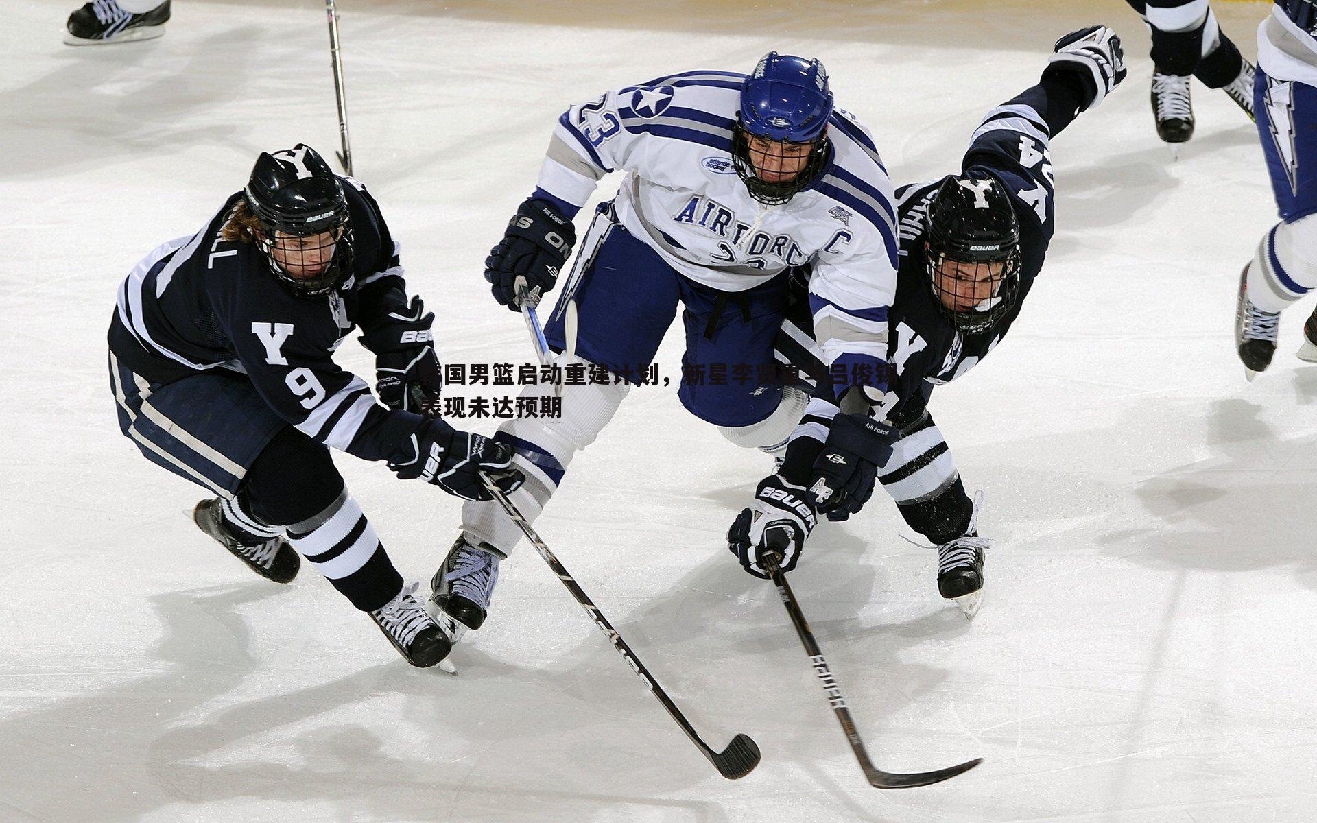 韩国男篮启动重建计划,新星李贤重与吕俊锡表现未达预期
