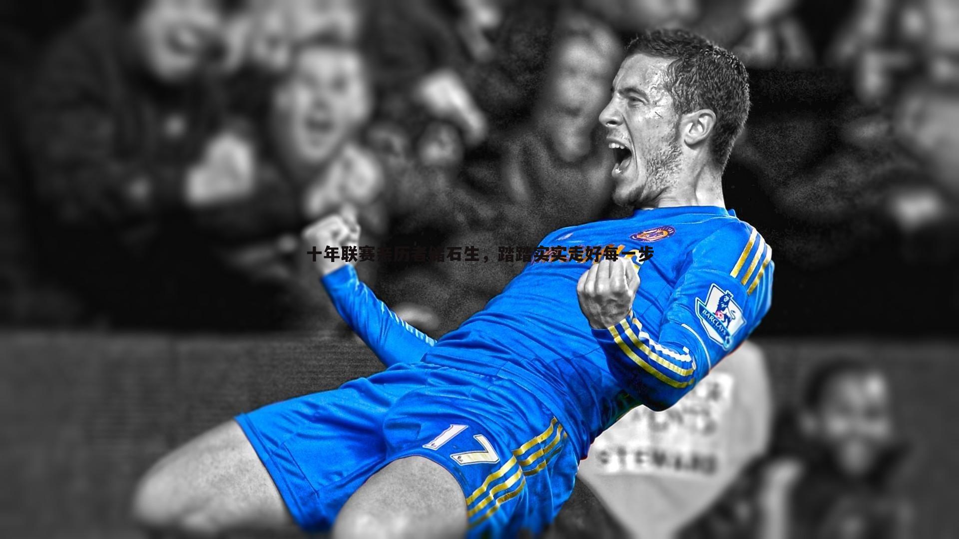 十年联赛亲历者储石生，踏踏实实走好每一步