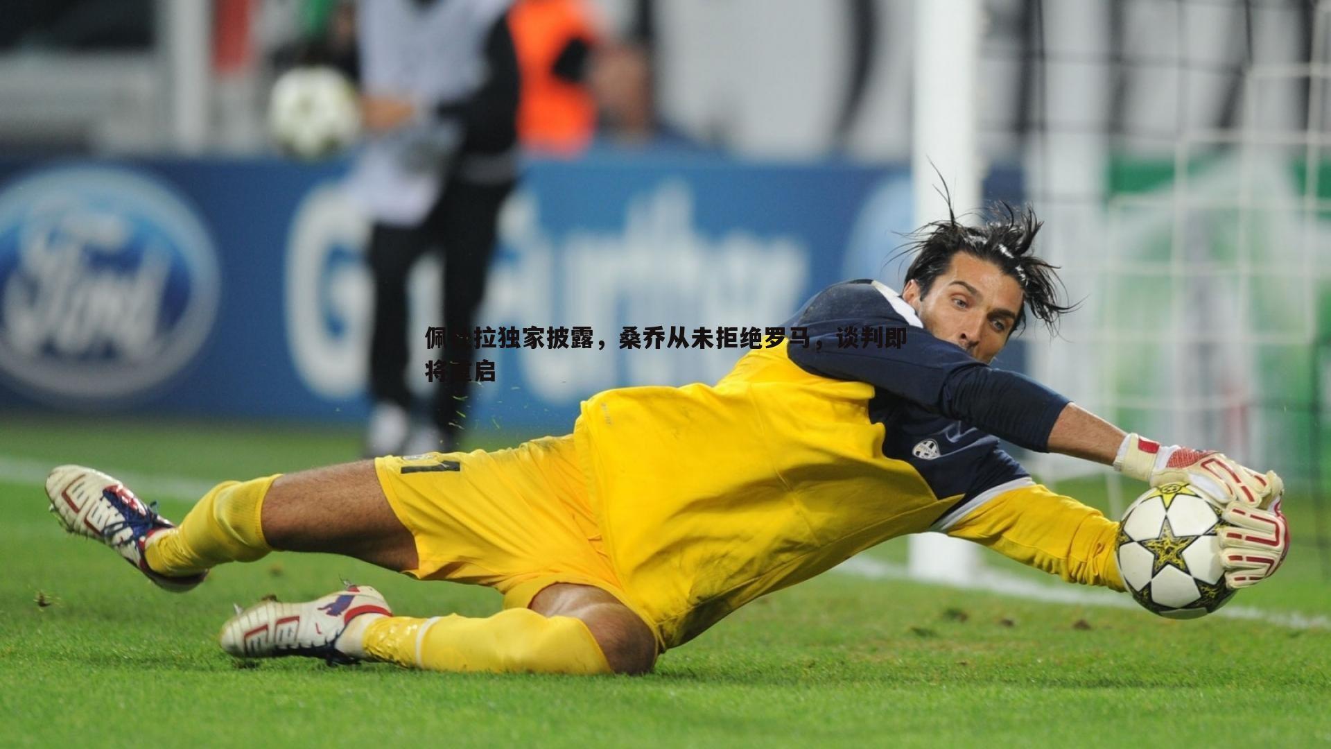 佩杜拉独家披露,桑乔从未拒绝罗马,谈判即将重启