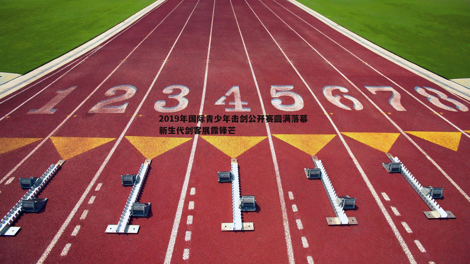 2019年国际青少年击剑公开赛圆满落幕 新生代剑客展露锋芒