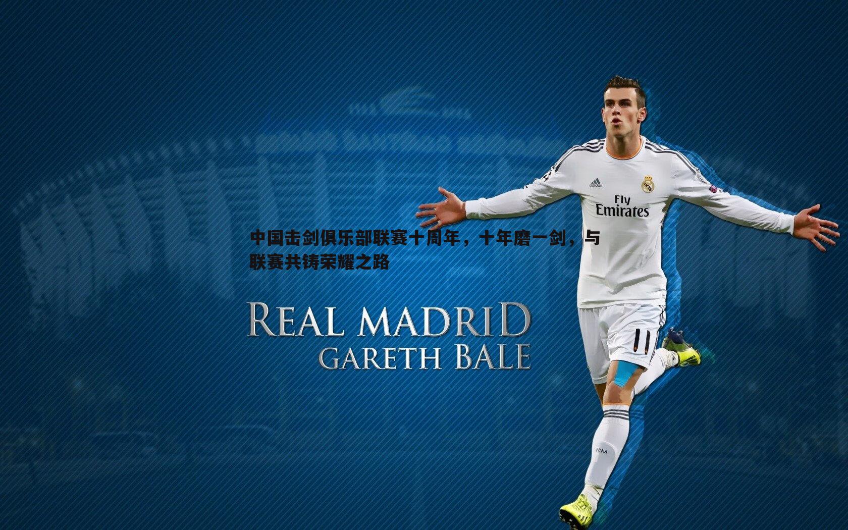 中国击剑俱乐部联赛十周年,十年磨一剑,与联赛共铸荣耀之路