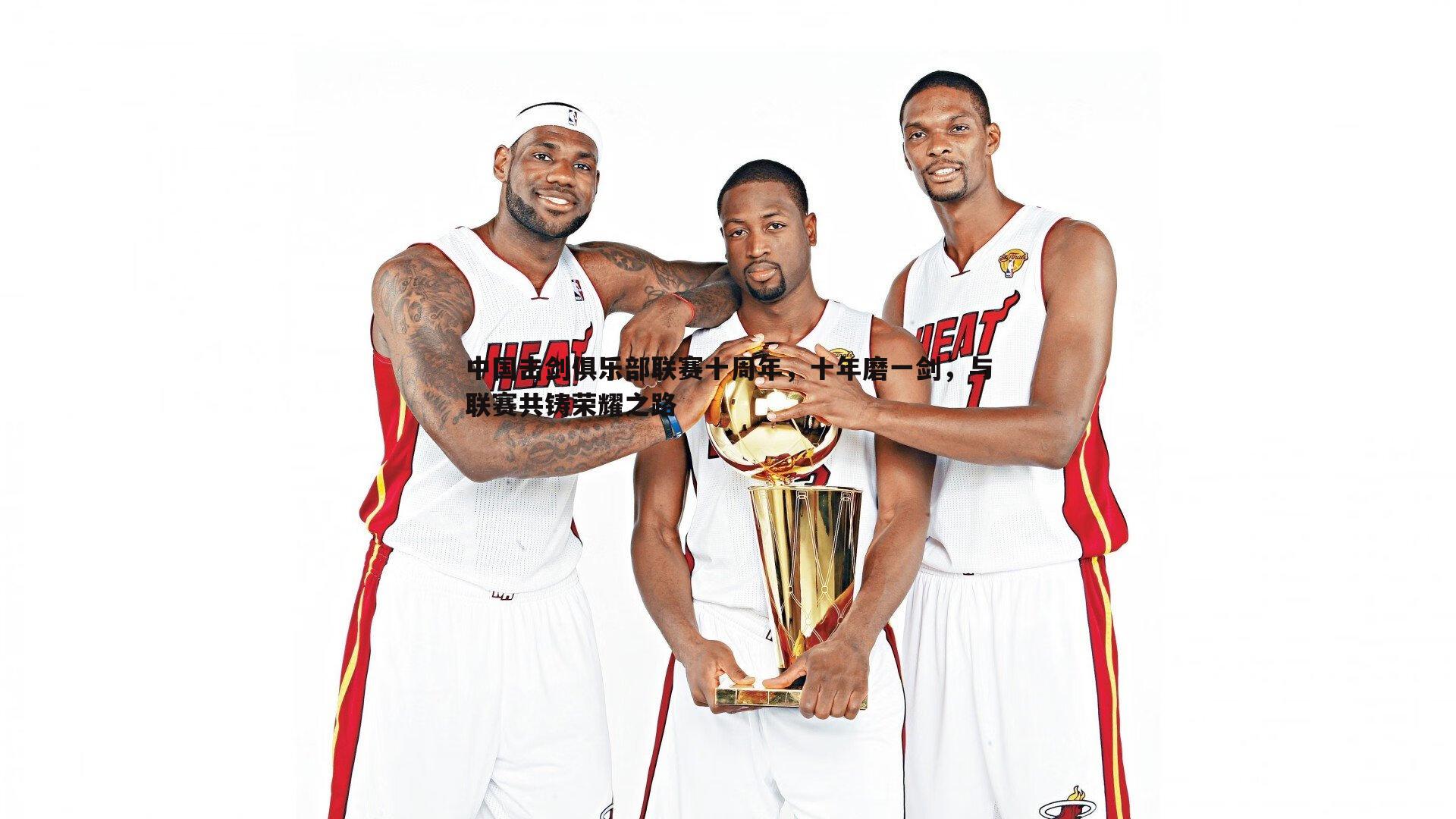 中国击剑俱乐部联赛十周年,十年磨一剑,与联赛共铸荣耀之路