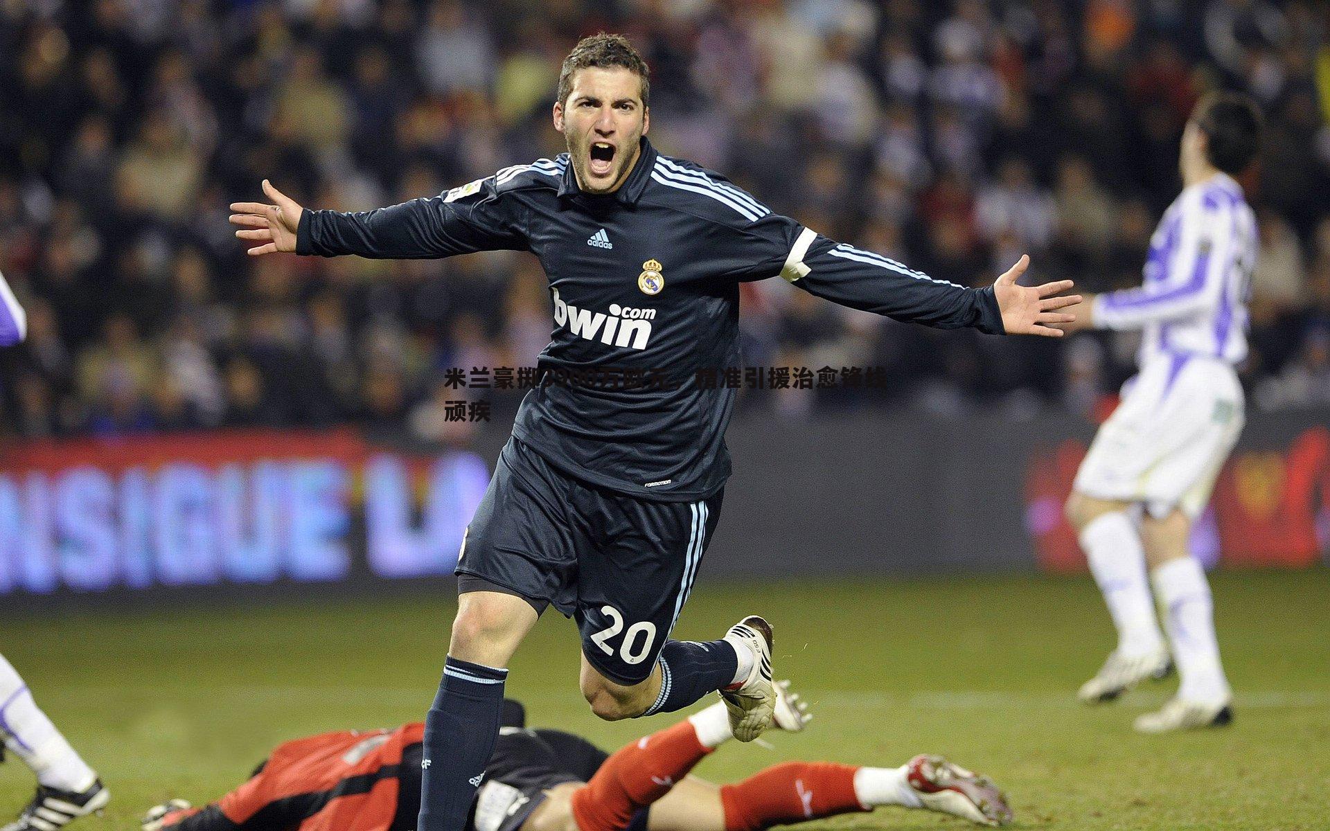 米兰豪掷3900万欧元,精准引援治愈锋线顽疾