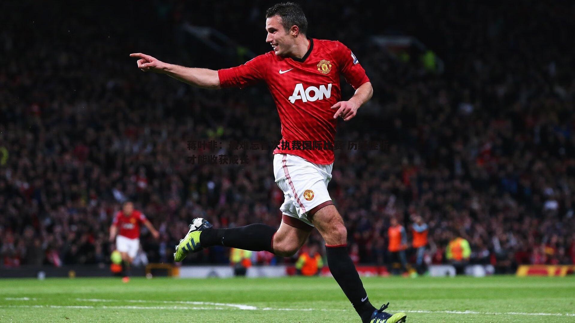 蒋叶非：最难忘首次执裁国际比赛 历经挫折才能收获成长