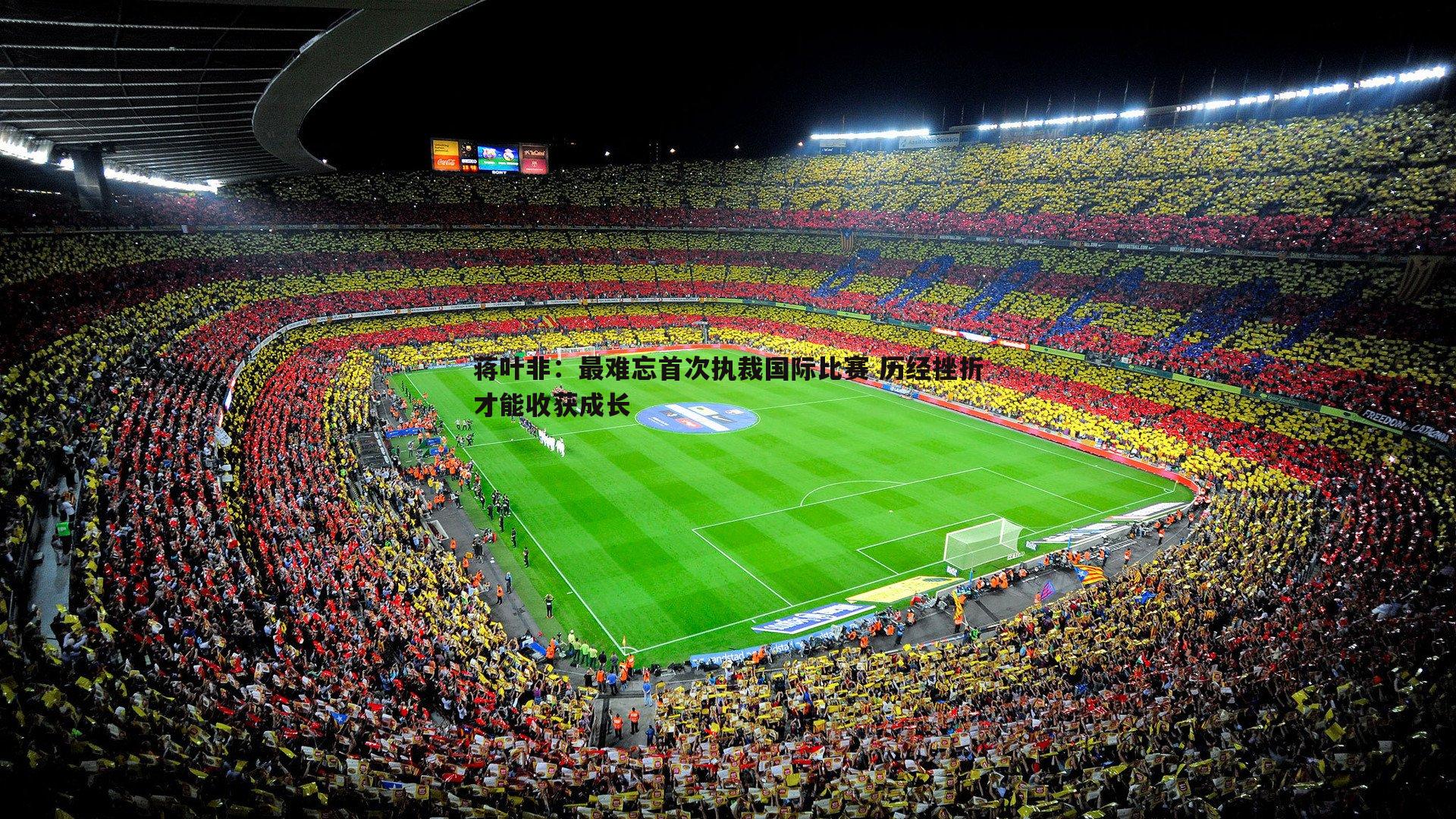 蒋叶非：最难忘首次执裁国际比赛 历经挫折才能收获成长