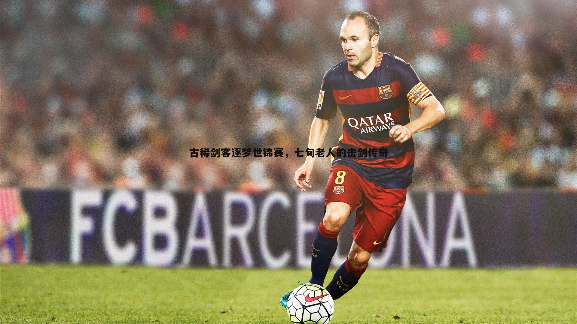 古稀剑客逐梦世锦赛，七旬老人的击剑传奇