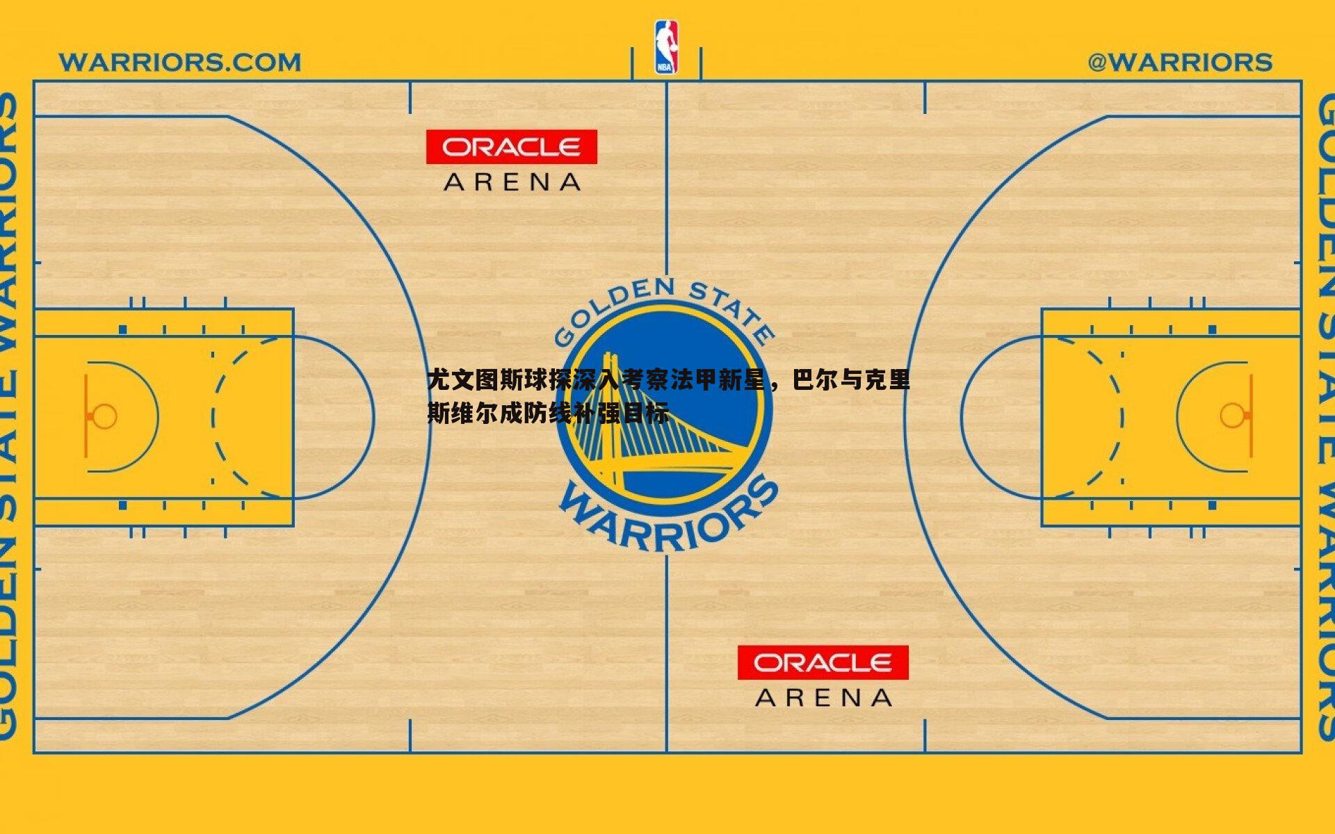 尤文图斯球探深入考察法甲新星,巴尔与克里斯维尔成防线补强目标