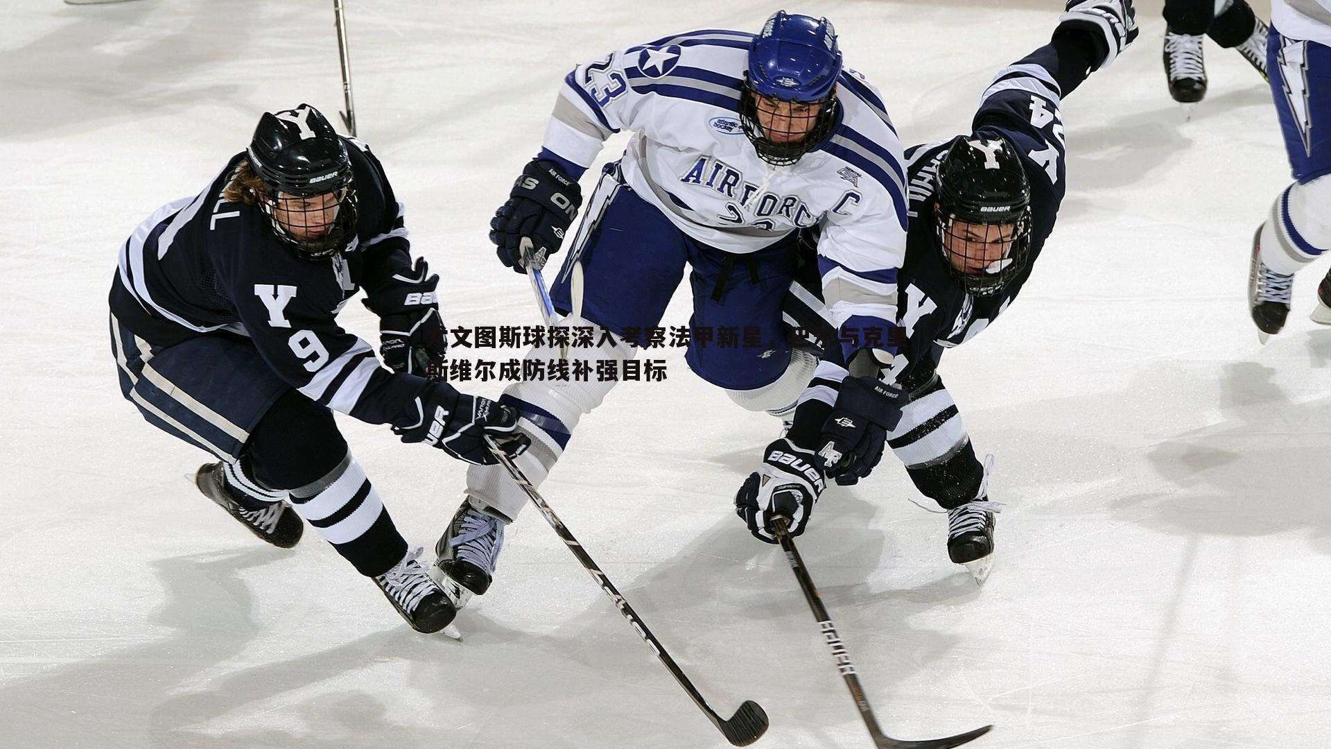 尤文图斯球探深入考察法甲新星,巴尔与克里斯维尔成防线补强目标