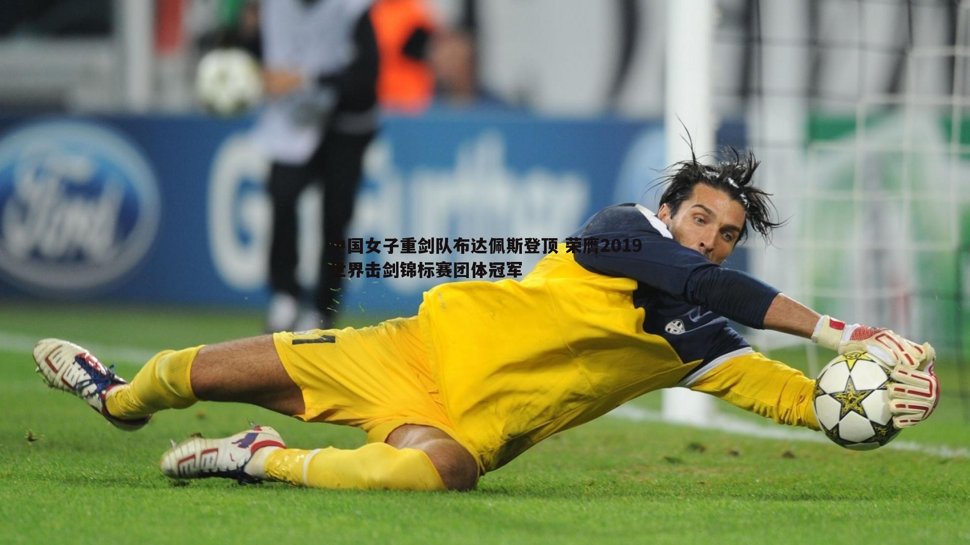 中国女子重剑队布达佩斯登顶 荣膺2019世界击剑锦标赛团体冠军