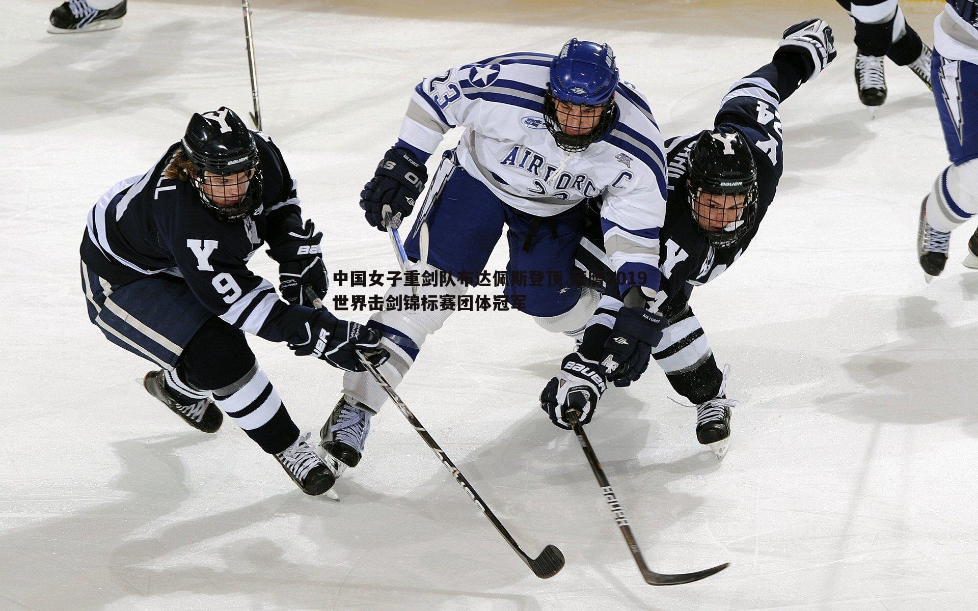 中国女子重剑队布达佩斯登顶 荣膺2019世界击剑锦标赛团体冠军