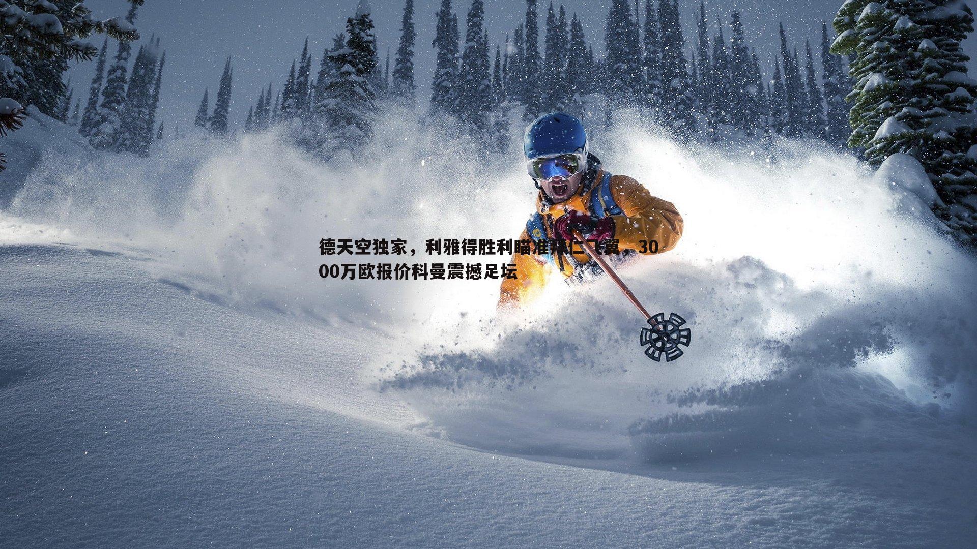 德天空独家,利雅得胜利瞄准拜仁飞翼,3000万欧报价科曼震撼足坛