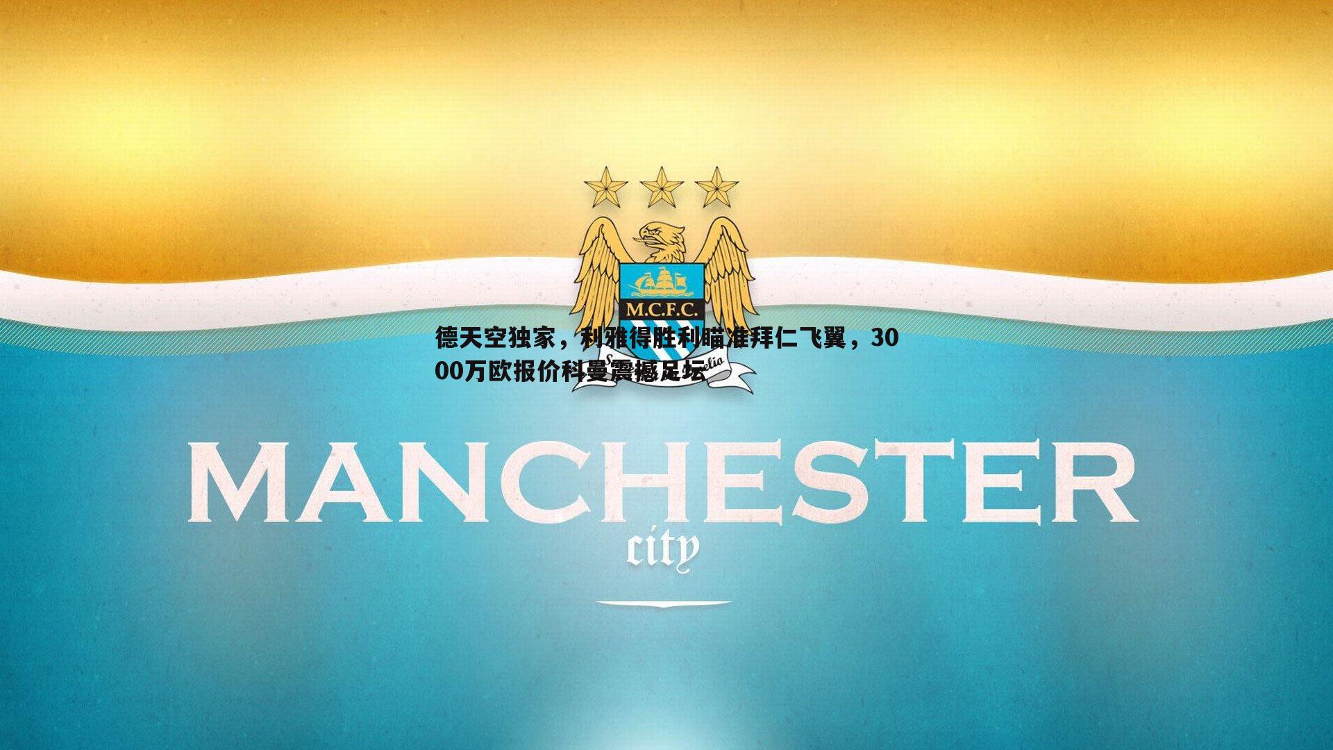 德天空独家,利雅得胜利瞄准拜仁飞翼,3000万欧报价科曼震撼足坛
