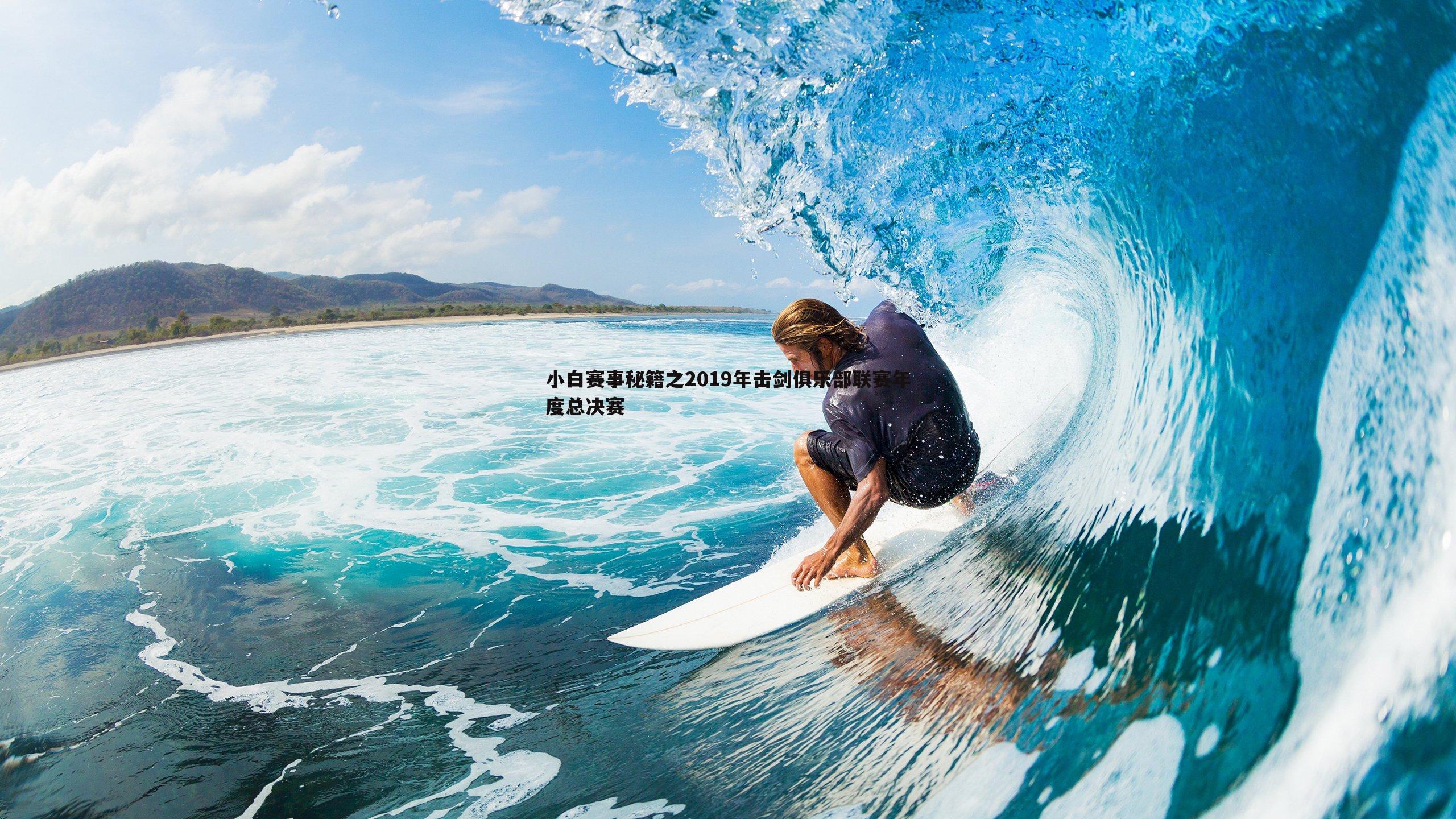 小白赛事秘籍之2019年击剑俱乐部联赛年度总决赛