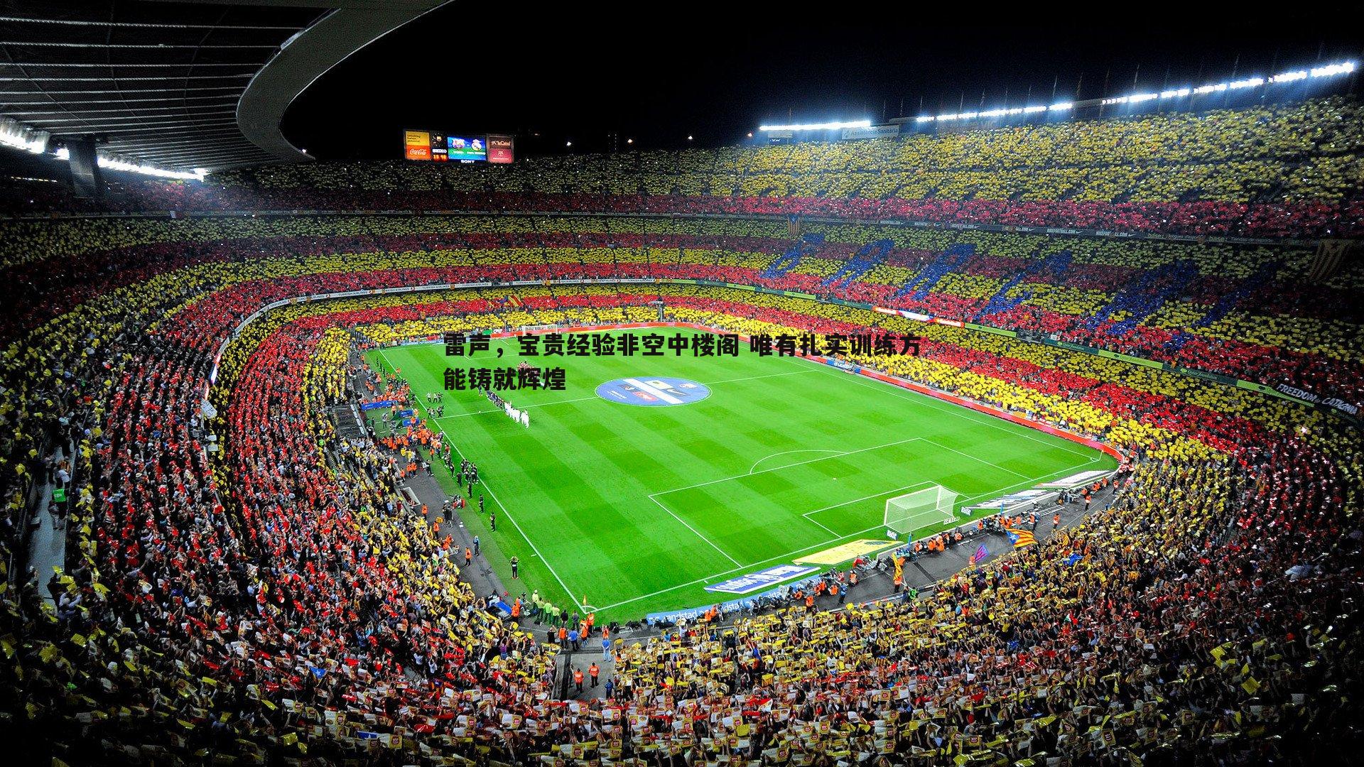 雷声，宝贵经验非空中楼阁 唯有扎实训练方能铸就辉煌