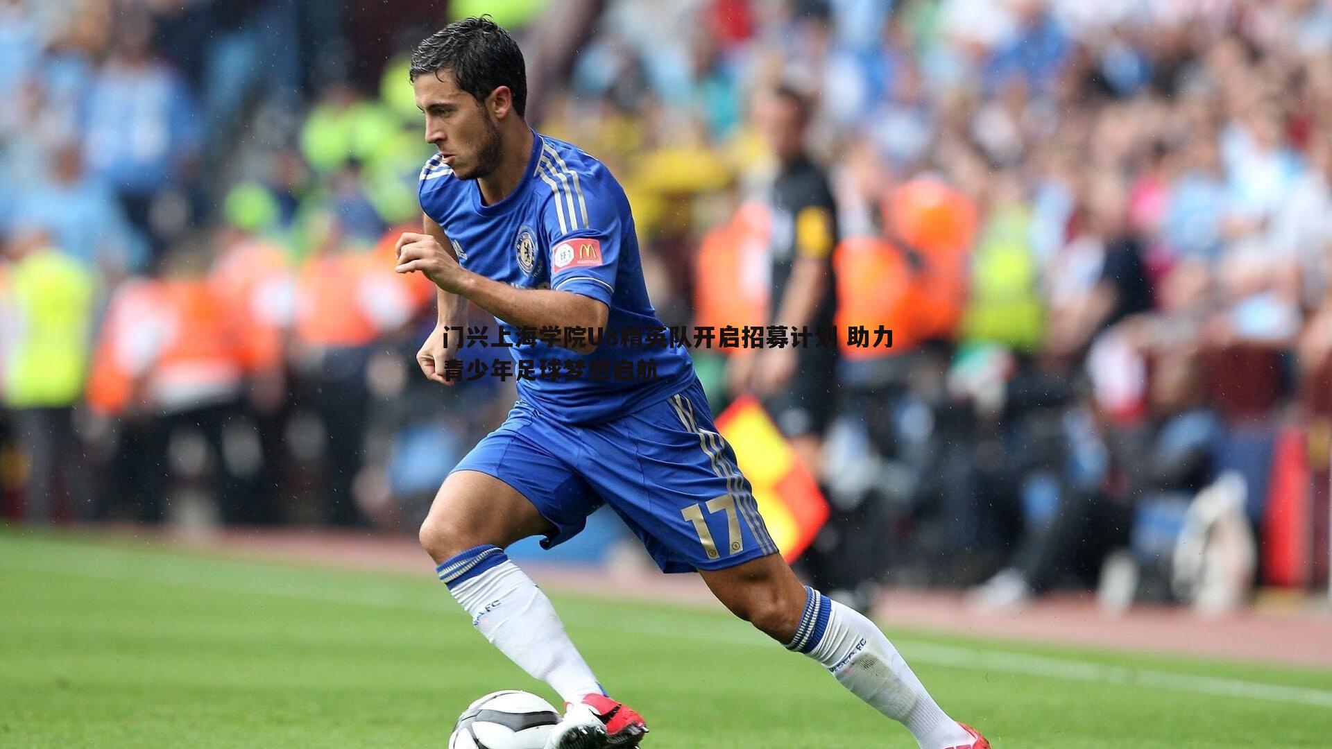 门兴上海学院U8精英队开启招募计划 助力青少年足球梦想启航