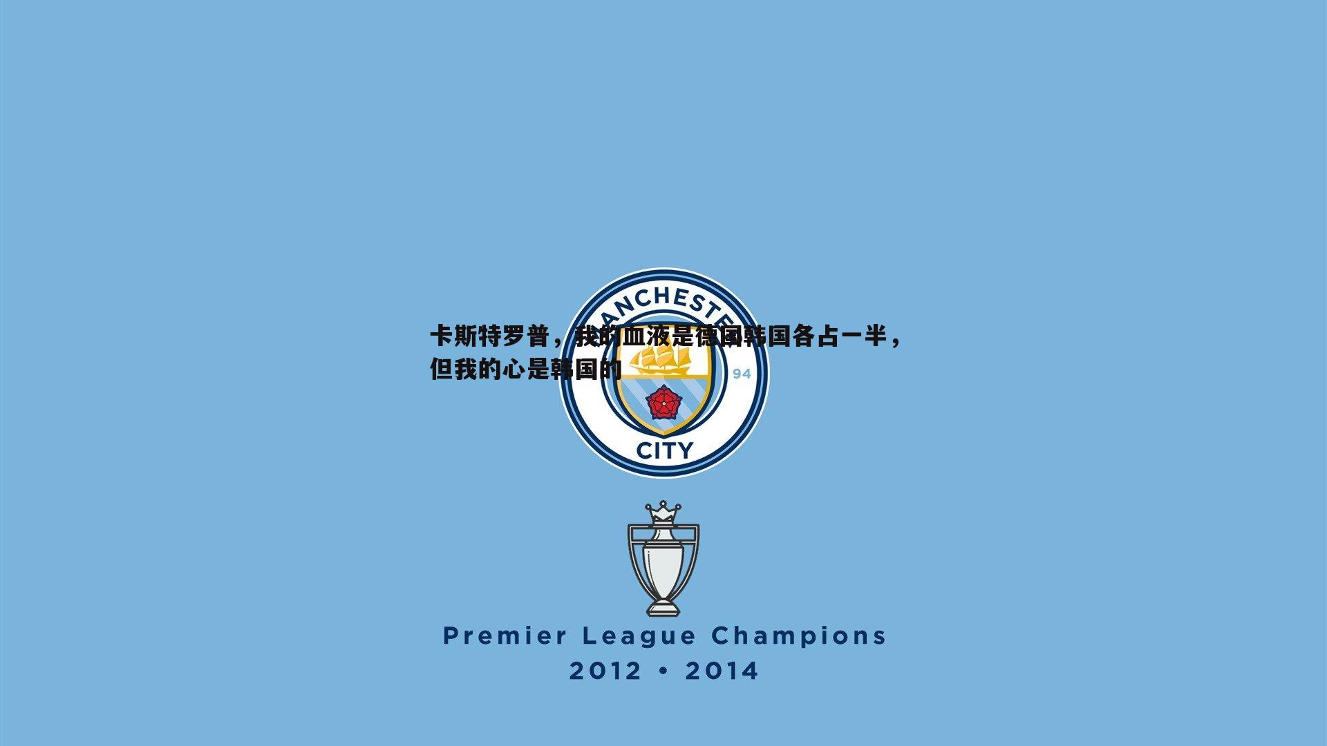 卡斯特罗普,我的血液是德国韩国各占一半,但我的心是韩国的