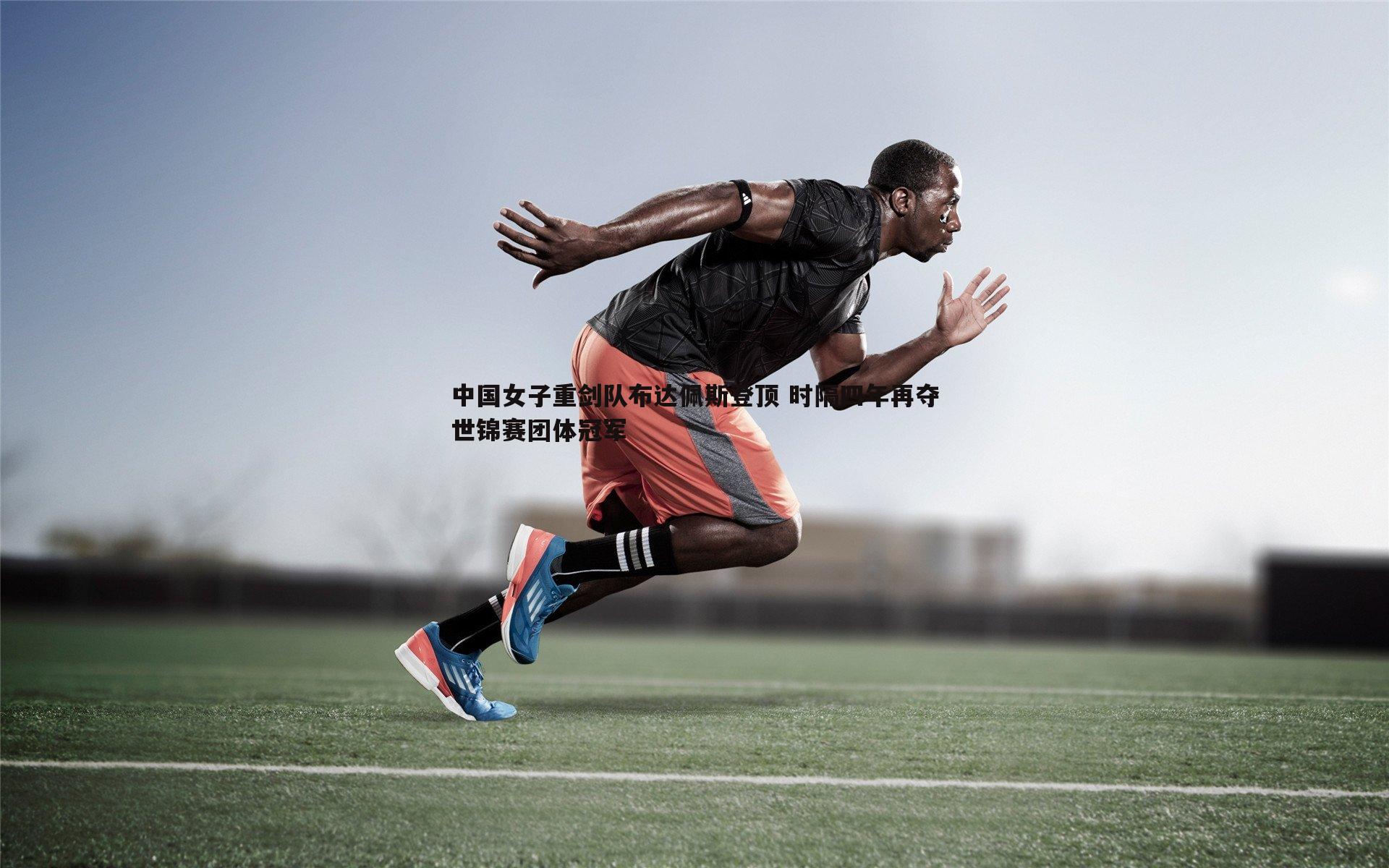 中国女子重剑队布达佩斯登顶 时隔四年再夺世锦赛团体冠军