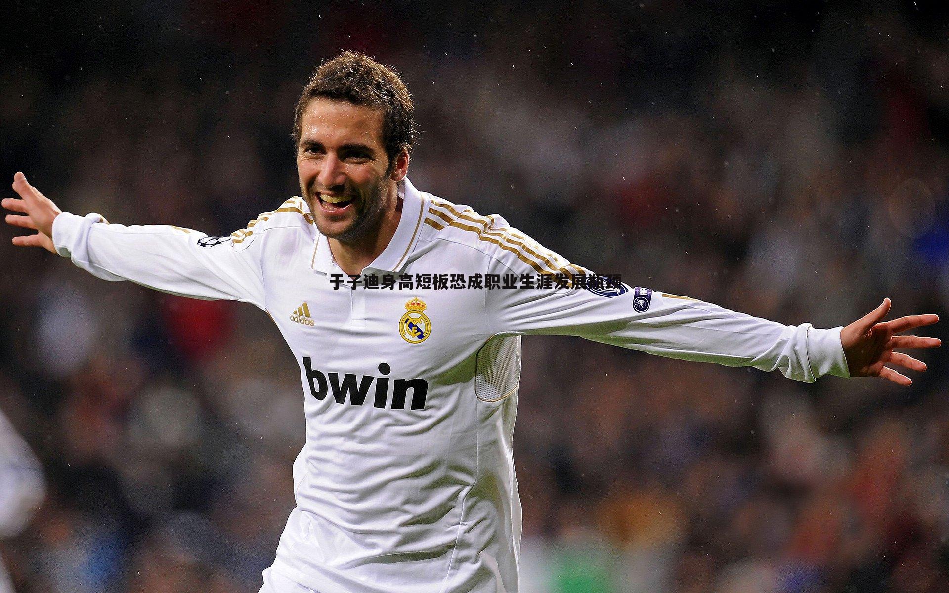 于子迪身高短板恐成职业生涯发展瓶颈